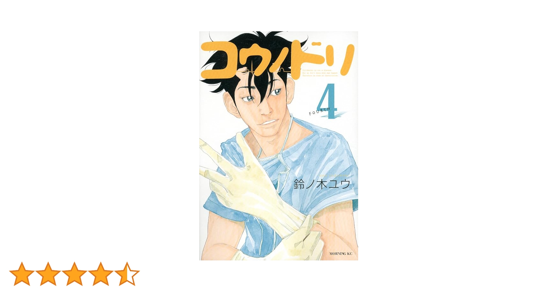 コウノドリ 全巻　1〜32巻　コウノトリ コウノドリ（32）』（鈴ノ木 ユウ）｜講談社